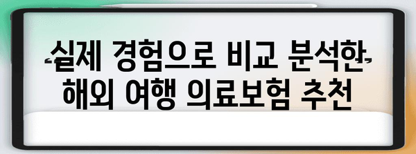 해외 여행 의료보험 추천 | 실제 경험 기반 비교분석