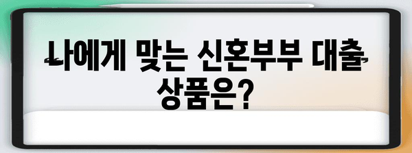 신혼부부 주택 대출 비교 | 유리한 은행 찾기