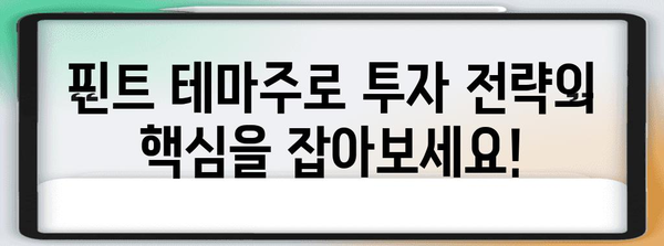 핀트 테마주 무료 체험 기회 | 투자 솔루션 핵심 잡기