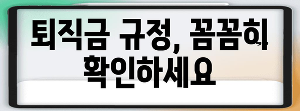 퇴직금 계산 및 받는 방법 완벽 가이드 | 퇴직금 계산기, 퇴직금 규정, 퇴직금 지급