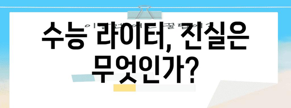 수능 라이터 논란| 뜨거운 감자를 둘러싼 진실과 허상 | 수능, 부정행위, 교육