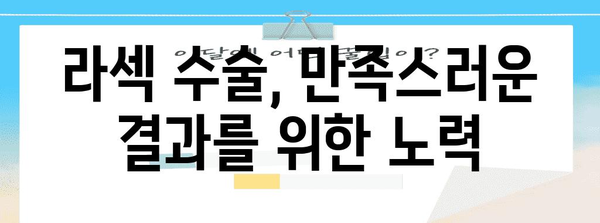 라섹 수술의 이해 | 부작용과 고려 사항 가이드