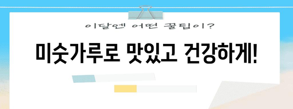 미숫가루 | 영양가 풍부한 곡물의 힘 알아보기