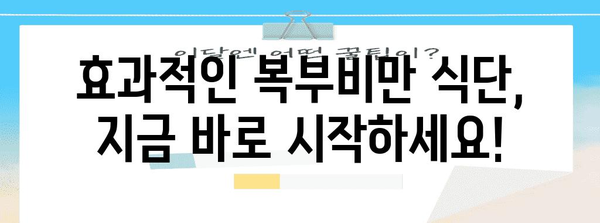 복부비만 탈출을 위한 맞춤 식단 | 건강한 몸매로 다시 태어나자