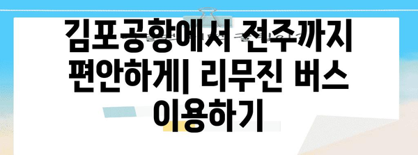 김포공항~전주 리무진버스 완벽 가이드 | 운행 정보와 예약 방법