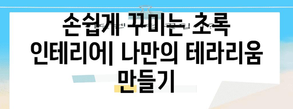 테라리움으로 작업 공간의 생기를 업그레이드하기