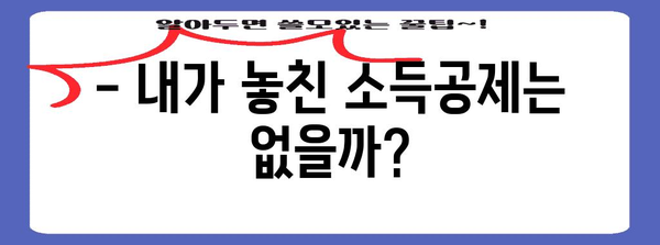 연말정산 결과 확인 및 분석 가이드 | 환급, 세금, 소득공제, 절세 팁