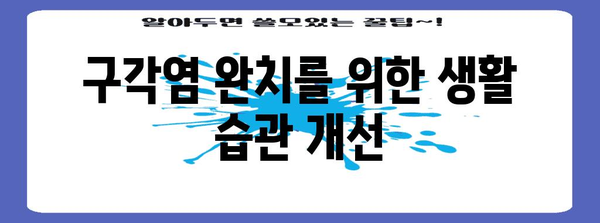 구각염 완치까지 가는 길 | 입술 옆 찢어짐 치료 연고 완벽 가이드