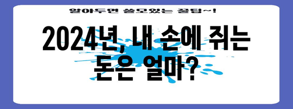 연봉 실수령액 파헤치기 | 2024년 월급 실제 손금