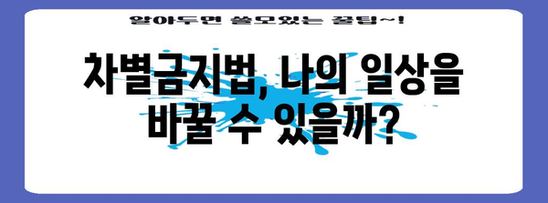 차별금지법, 나에게 어떤 의미일까요? | 차별, 평등, 인권, 사회 참여