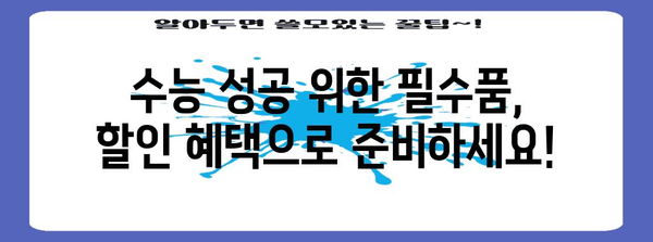 수능 대비, 놓칠 수 없는 할인 혜택 총정리 | 수능, 할인, 학생, 교육, 학습 자료,  스터디