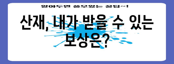 산재 처리의 모든 것 - 변호사가 알려주는 보상 안내