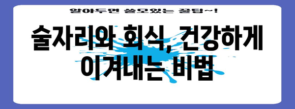 40대 남성 영양제 가이드 | 술과 회식 대처 건강 관리