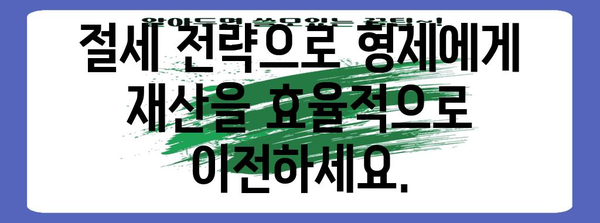 형제 간 증여 세금 고민 해결책 | 세율, 면제, 절세 탐구