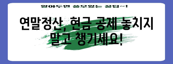 연말정산 현금 공제 꿀팁| 놓치지 말고 챙겨보세요! | 연말정산, 소득공제, 절세 팁, 현금 영수증