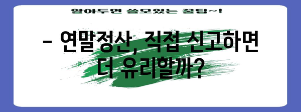 연말정산 직접신고 완벽 가이드 | 간편하게 내 연말정산, 환급 받자!