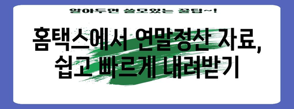 연말정산 간편 다운로드 가이드 | 홈택스, 연말정산, 소득공제, 환급