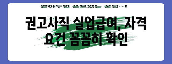 개인 잘못으로 권고사직 당했는데, 실업급여 받을 수 있을까요? | 권고사직 실업급여, 받는 방법, 자격, 주의 사항