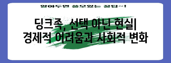 의도치 않은 딩크족의 사회적 변화와 상황적 요인