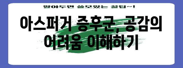 아스퍼거 증후군 | 공감 불능과 농담 인식 불량 대처법