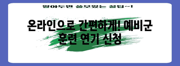 예비군 훈련 연기 | 간단한 절차 및 신청서 활용