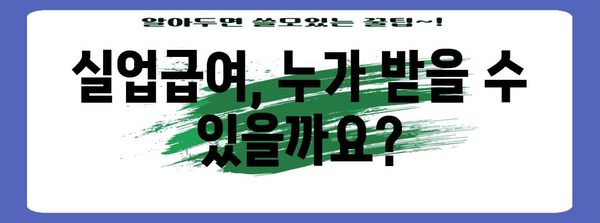 실업급여 최종 지침 | 자격, 혜택, 신청 방법