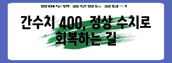 간수치 400, 경고 신호 이해하기 | 해결책과 건강관리 안내