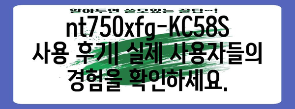 nt750xfg-KC58S 사용 설명서 | 제품을 완벽하게 마스터하기