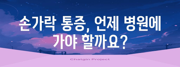 손가락 통증 가이드 | 마디 부음과 굵어짐의 원인 및 대처법