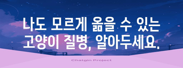 고양이에서 사람에게 옮는 질병| 주의해야 할 7가지 질병과 예방법 | 고양이 질병, 동물 감염, 건강 관리, 반려동물