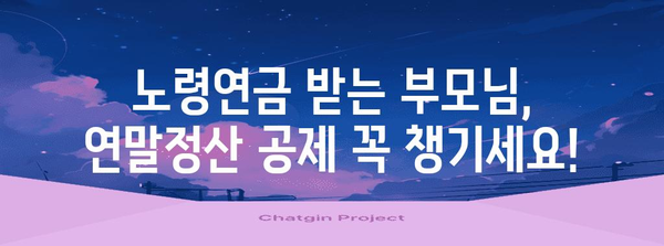 연말정산 부모님 공제 노령연금 받는 방법| 자세히 알아보기 | 연말정산, 부모님 공제, 노령연금, 공제 기준, 신청 방법