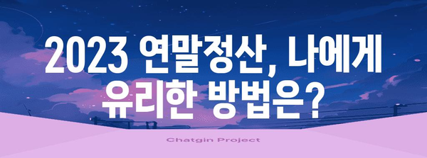 2023년 연말정산, 달라진 내용 한눈에 보기 | 연말정산 변경사항, 개정세법, 혜택 정리