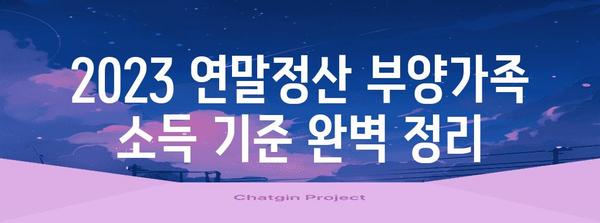 2023년 연말정산 부양가족 소득기준 완벽 정리 | 부양가족, 소득, 연말정산, 세금