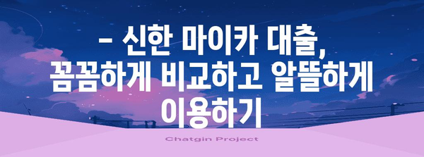 신한 마이카대출 비교 총정리 | 조건, 금리, 신차/중고차 대출