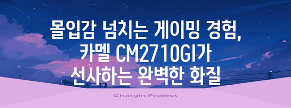 게이머 필수! 카멜 CM2710GI 게이밍 모니터 추천