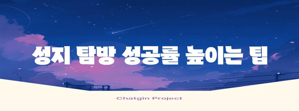 저렴한 휴대폰 성지 탐방 가이드 | 성지 순례 꿀팁