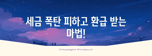 연말정산 마이너스, 놓치지 말아야 할 환급 꿀팁 | 연말정산, 환급, 소득공제, 세금