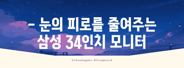 삼성 34인치 모니터 가이드 | 모델 비교, 구매 팁