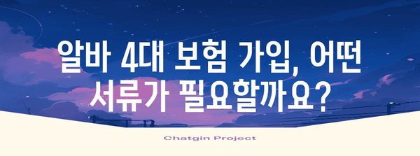 알바 4대 보험 필수 가입 서류 | 체크리스트로 준비 완료