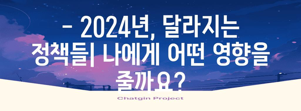 2024년 주요 정부 정책 변경사항 | 파악과 대비