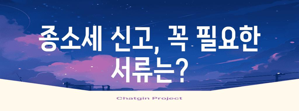 종소세 신고 꿀팁 | 필수 서류와 간편 방법