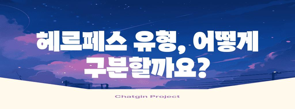 여성 헤르페스 유형 구별 가이드 | 증상과 예방법 파헤치기