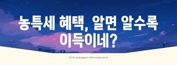 연말정산 농특세 완벽 가이드 | 농특세 계산, 환급, 혜택, 절세 팁