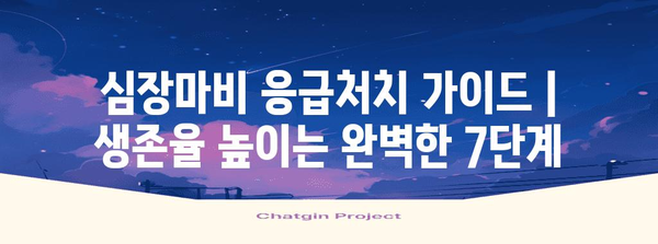 심장마비 응급처치 가이드 | 생존율 높이는 완벽한 7단계