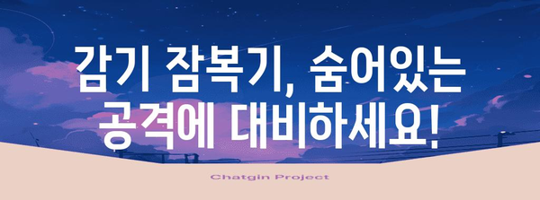 감기 완벽 정복 가이드 | 잠복기, 증상, 예방법, 치료법 총정리