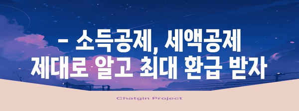 2023 연말정산 절세 전략 완벽 가이드 | 소득공제, 세액공제, 절세 팁, 환급 받는 방법