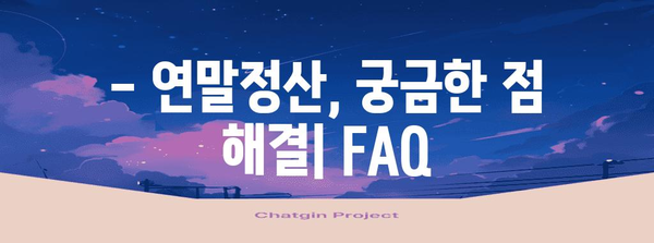 연말정산 소득 세액 공제신고서 작성 완벽 가이드 |  절세 팁, 공제 항목, 신고 방법