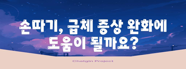 급체 증상 완화 | 효과적인 지압과 손따기 방법