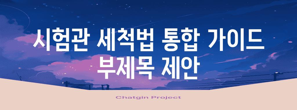 시험관 세척법 통합 가이드