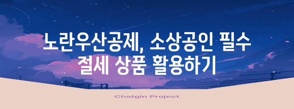 노란우산공제로 세금 저감하기